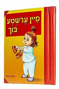 הספר הראשון שלי אידיש מיין ערשטע בוך הספר הראשון שלי אידיש מיין ערשטע בוך